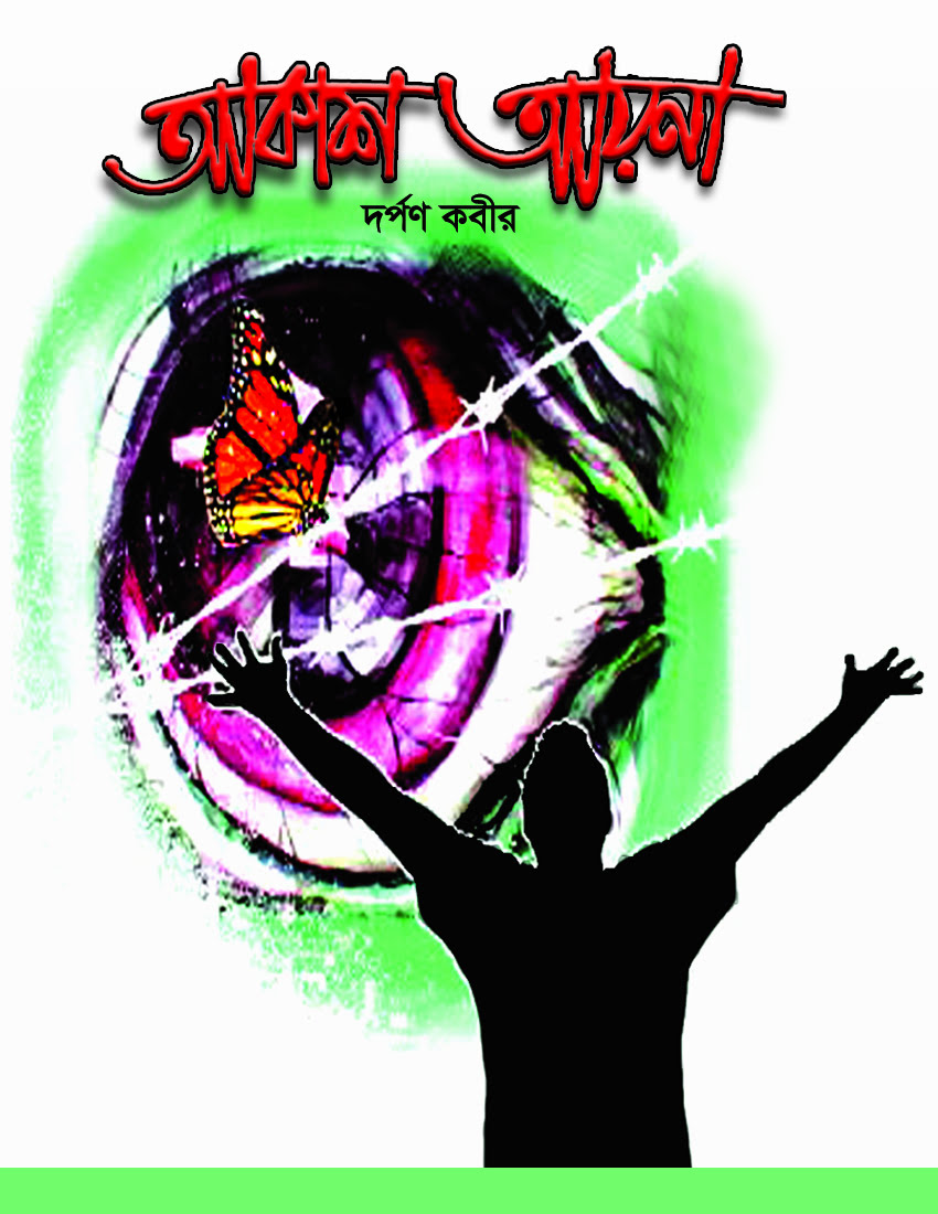 আকাশ আয়না