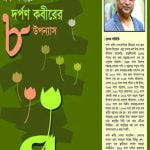 এক মলাটে দর্পণ কবীর এর আট উপন্যাস