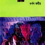 কষ্টের ধারাপাত