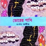 ভোরের পাখি
