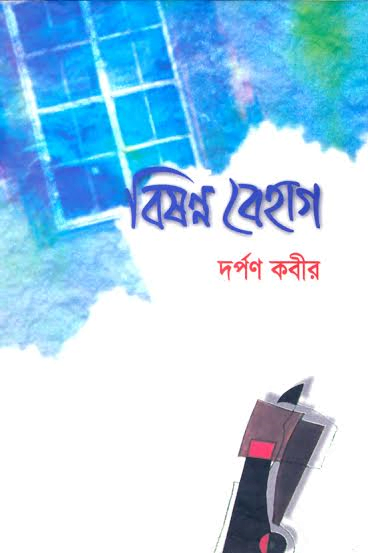 বিষন্ন বেহাগ