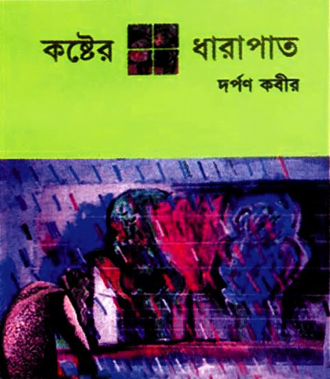 কষ্টের ধারাপাত