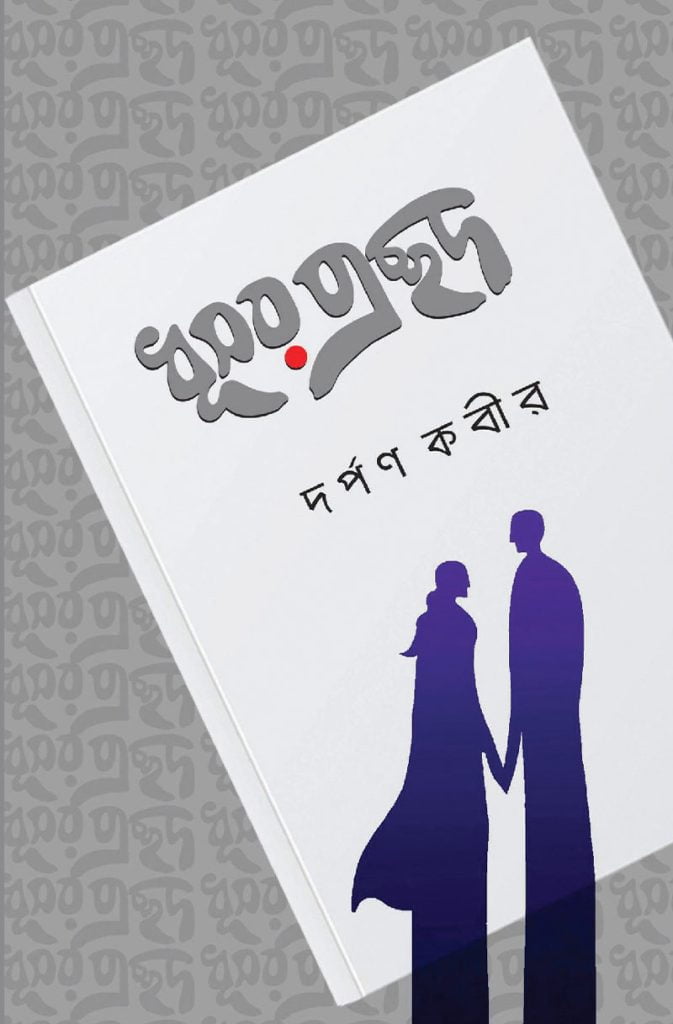 ধূসর প্রচ্ছদ